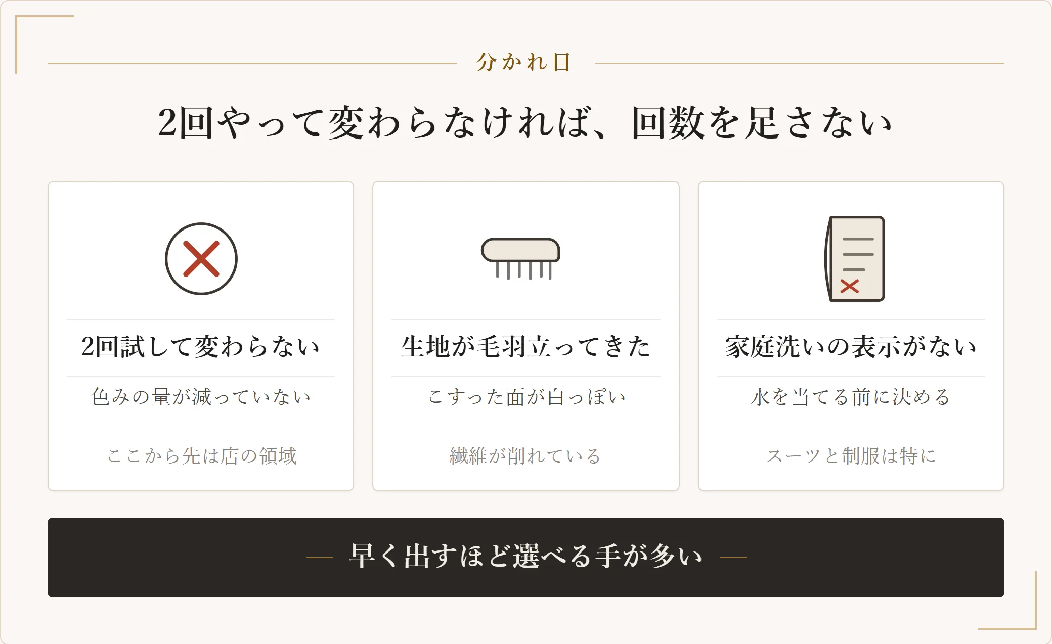 家で続けるか店に出すかの3つの分かれ目。同じ手順を2回試して色みが減らない、こすった面が毛羽立ってきた、洗濯表示が家庭洗いに対応していない場合は店へ回す
