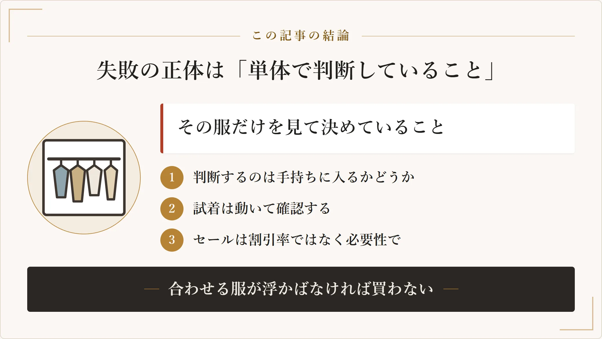 服の買い物で失敗する正体は、その服だけを見て決めていて手持ちと組み合わせられるかを確認していないことだと示した図