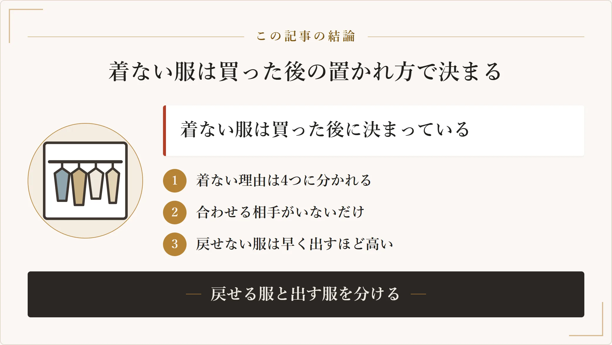 服を買っても着ない原因は買う瞬間ではなく買った後の置かれ方にあり、戻せる服と出す服を分けるところから始めることを示した図