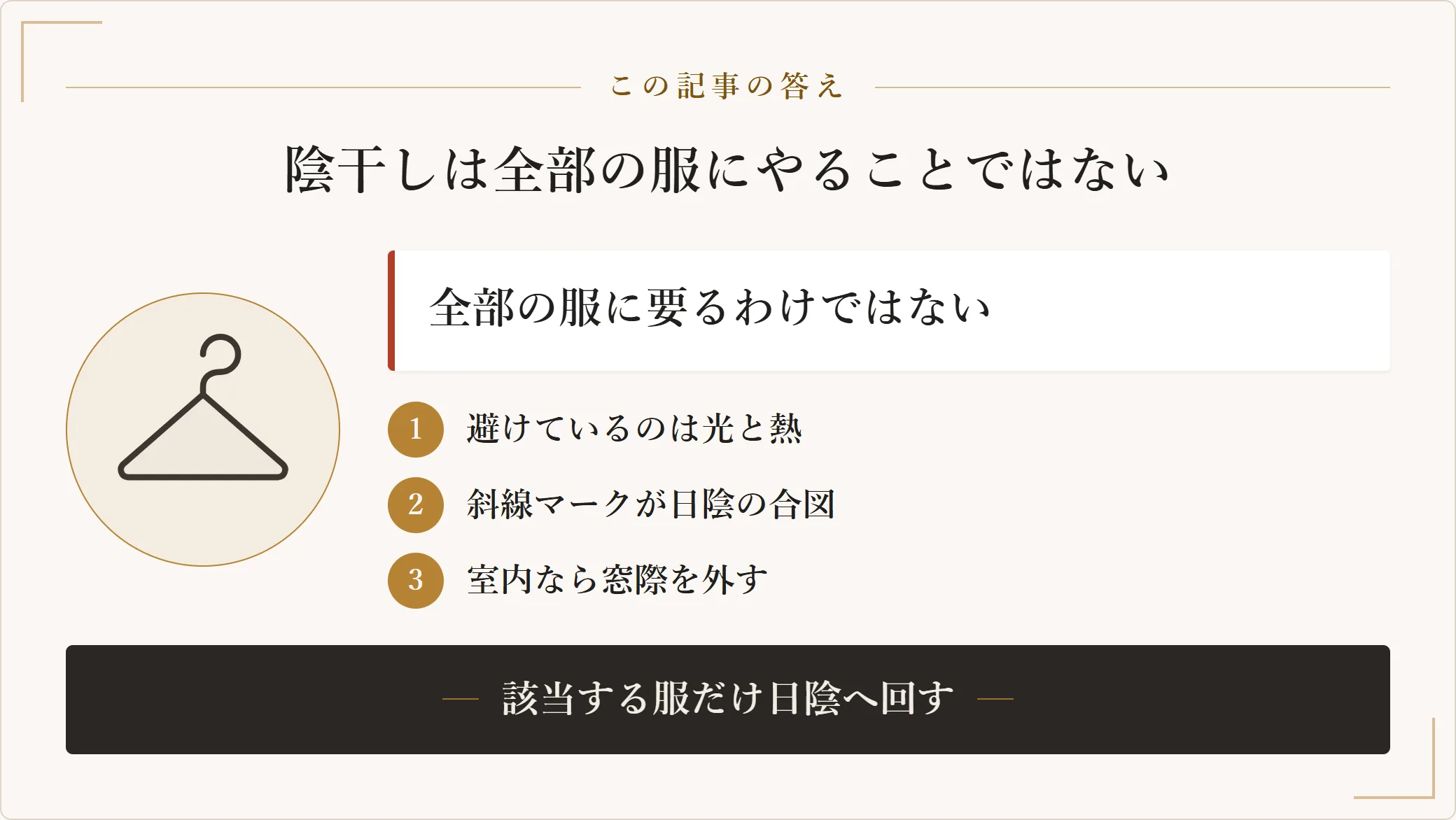 陰干しが避けているのは光と熱であり、洗濯表示の斜線マークが日陰の合図で、室内なら窓際を外せばよく、該当する服だけを日陰へ回せば足りるという記事の答えを示した図