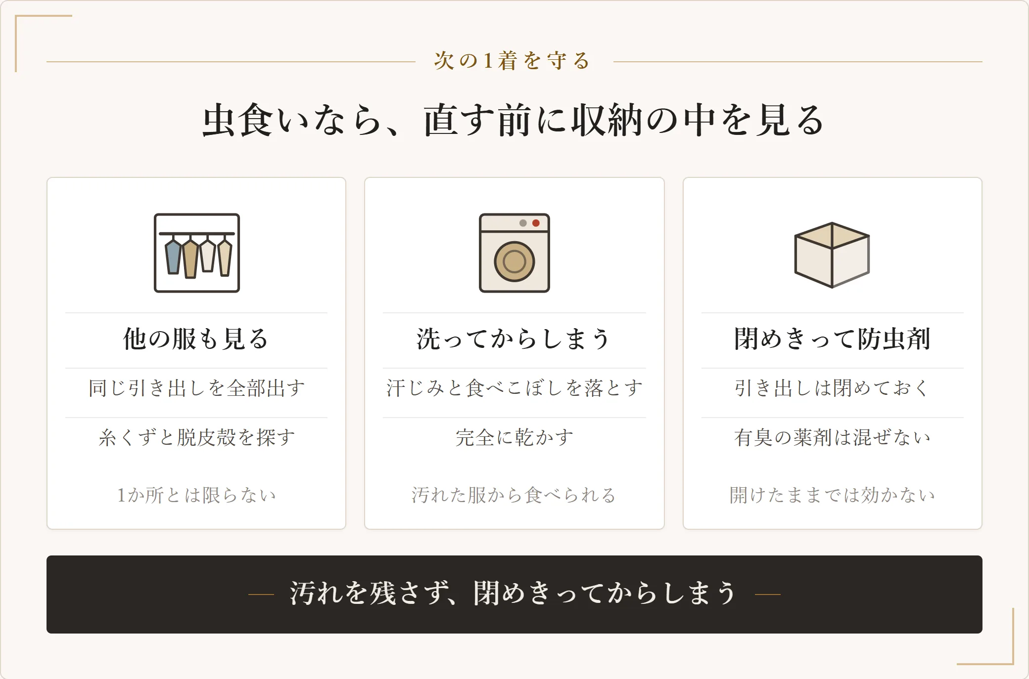 虫食いの再発を止める3手順。同じ引き出しの服を全部出して糸くずや脱皮殻を探し、汗じみと食べこぼしを落として完全に乾かしてからしまい、引き出しを閉めきった状態で防虫剤を使う