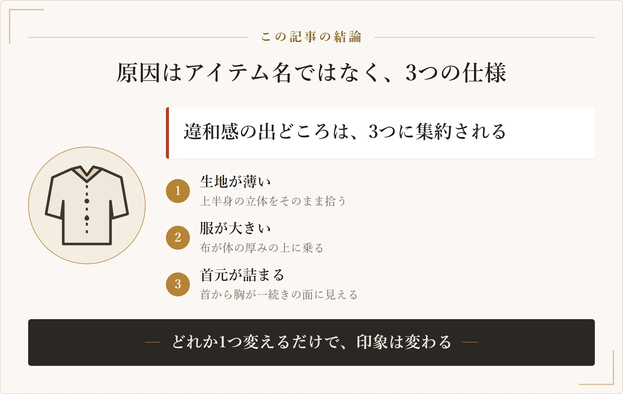 骨格ストレートで似合わないと感じる原因を三つに整理した図。生地が薄いこと、服が大きいこと、首元が詰まっていること。どれか1つを変えるだけで印象は変わる