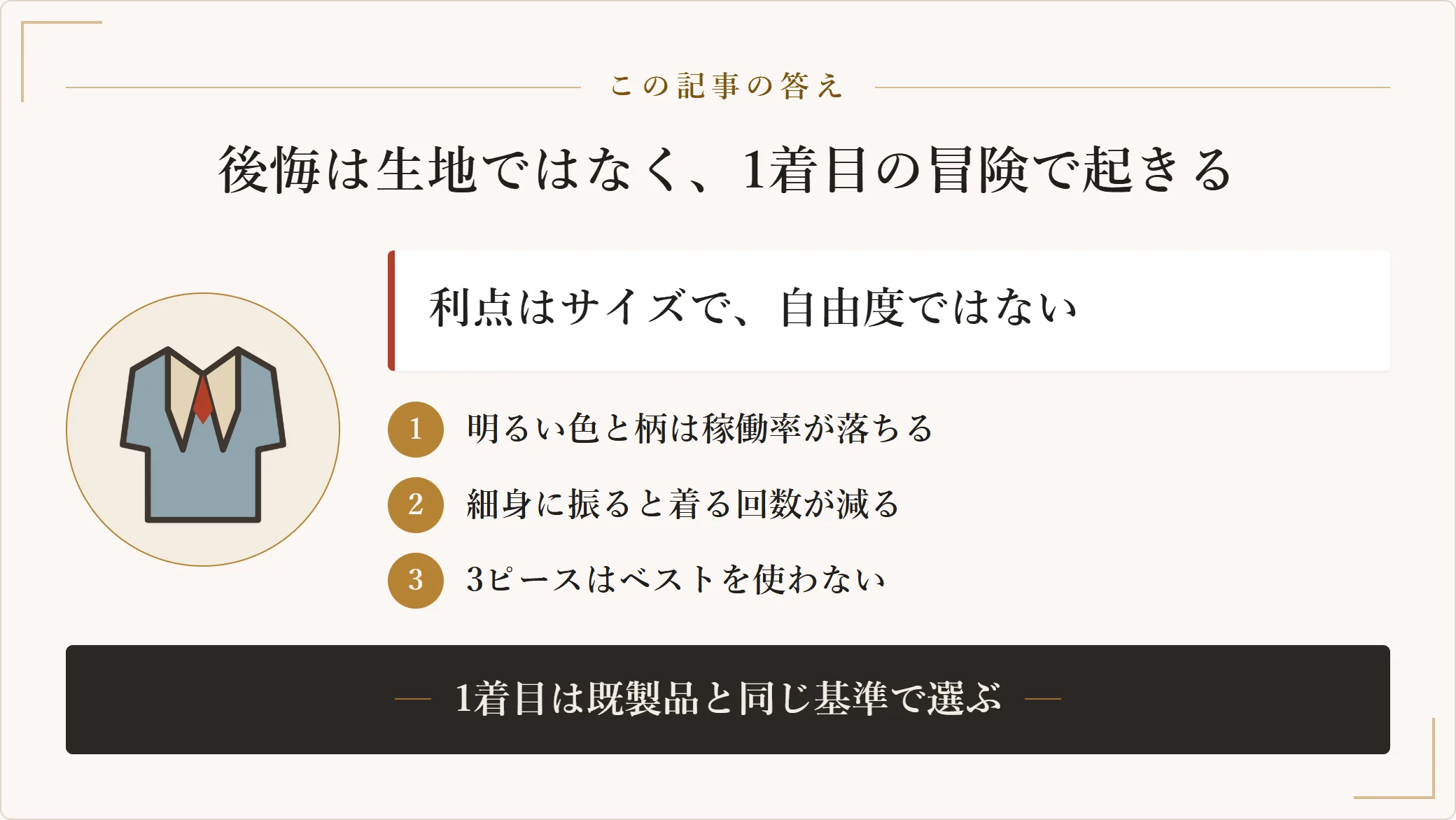 オーダースーツで初回に後悔しやすい選び方。明るい色や柄は着る場面が限られて稼働率が落ち、細身に振ると座るときに突っ張り、3ピースはベストを使わなくなる