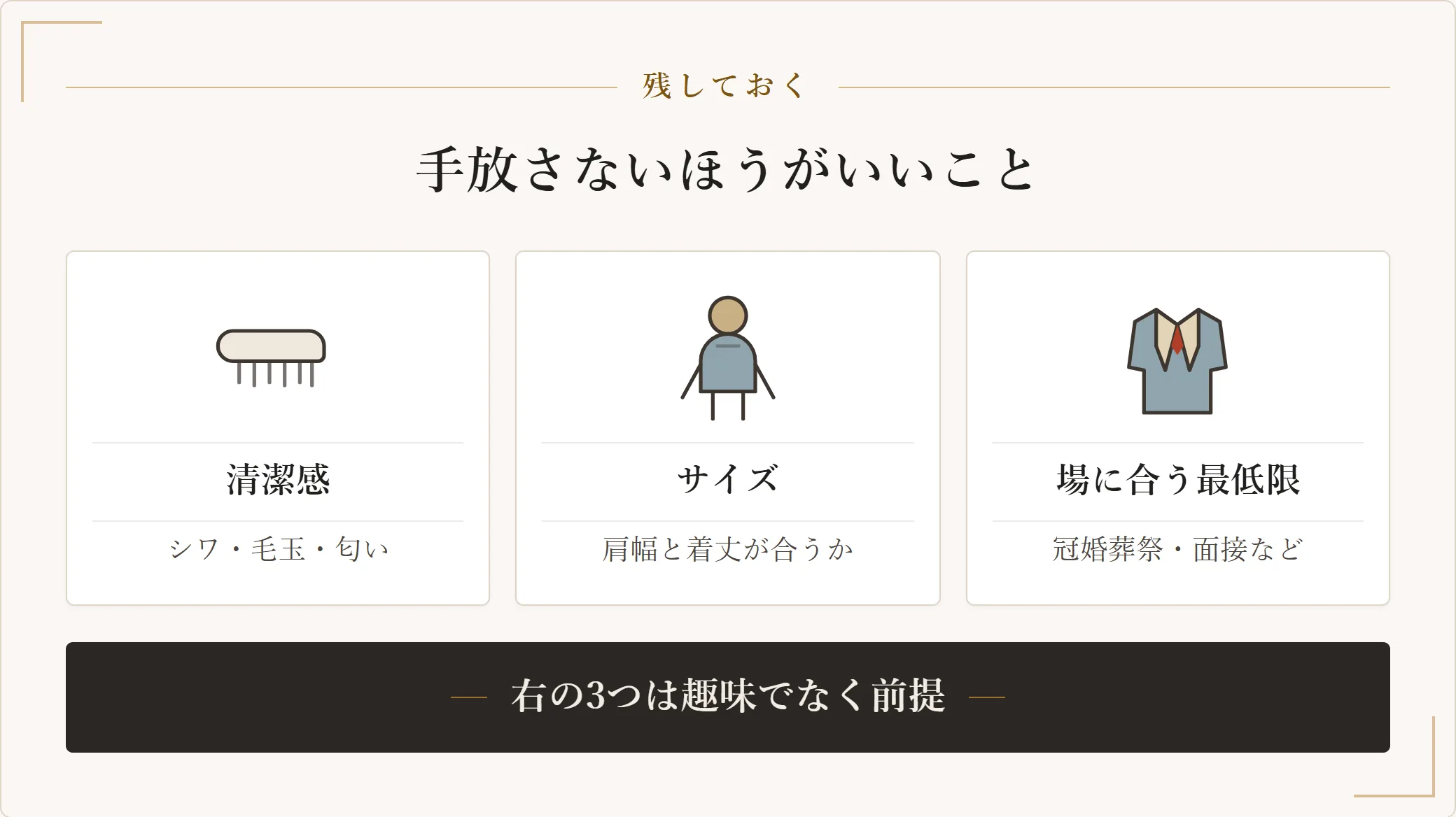おしゃれに疲れても手放さないほうがよい3つのこと。清潔感、サイズ、場に合わせる最低限を示した図