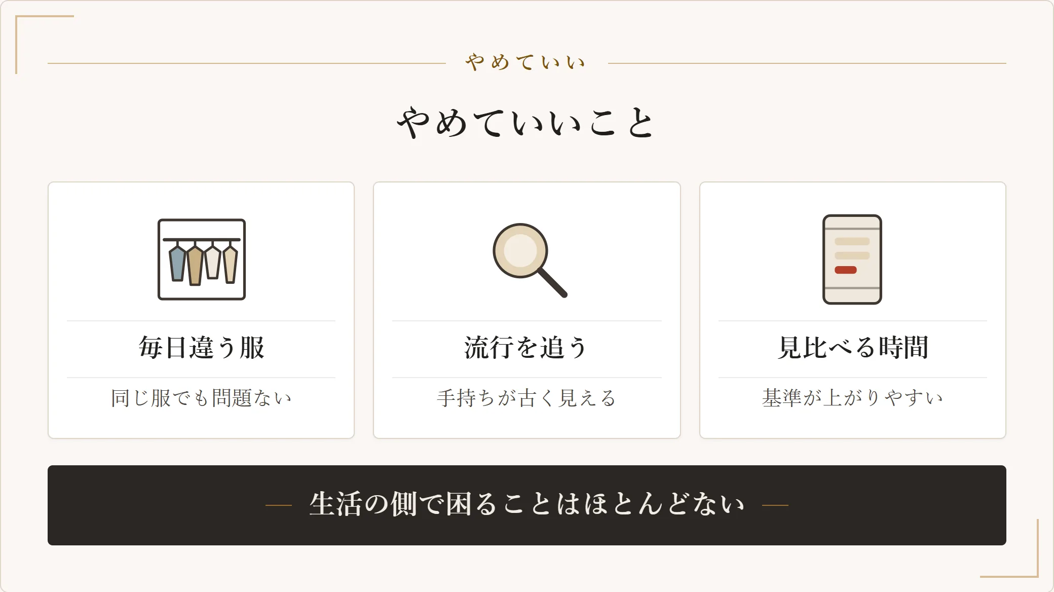 おしゃれに疲れたときにやめてよい3つのこと。毎日違う服を着ること、流行を追いかけること、見比べる時間を持つことを示した図
