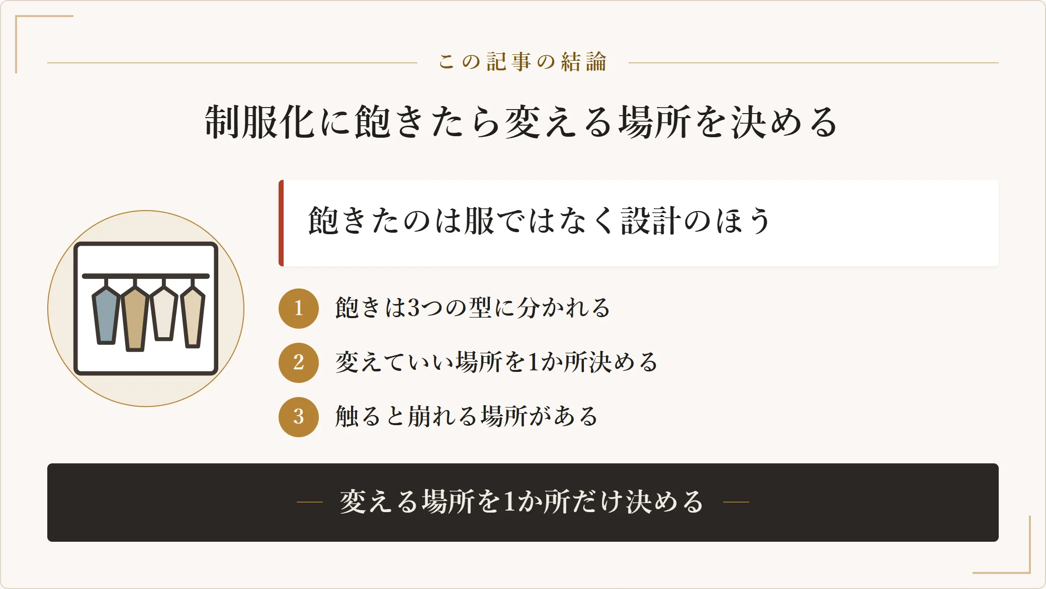 制服化に飽きるのは服そのものではなく制服化の設計に変えていい場所を作らなかったためであり、やめる前に変える場所を1か所だけ決めることを示した図