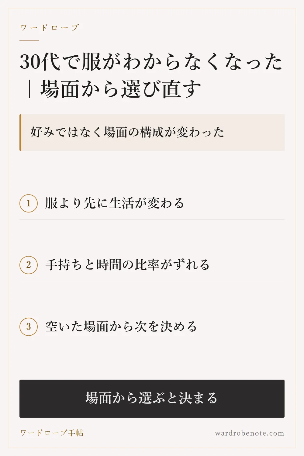 30代で服がわからなくなった｜場面から選び直す｜好みではなく場面の構成が変わった