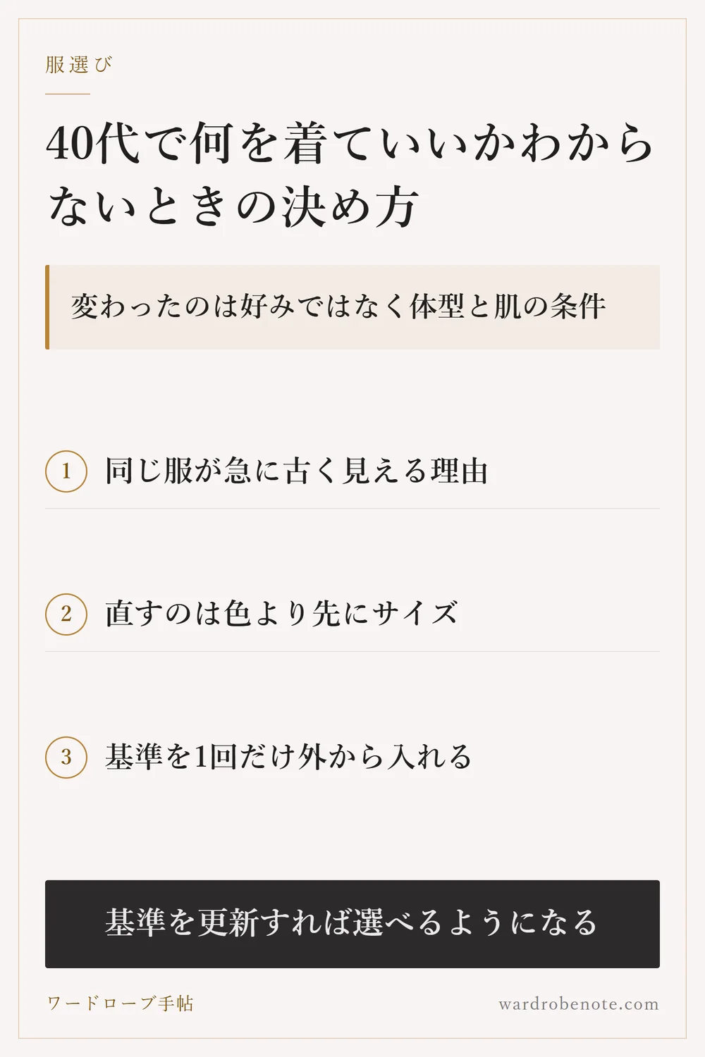 40代で何を着ていいかわからないときの決め方｜変わったのは好みではなく体型と肌の条件