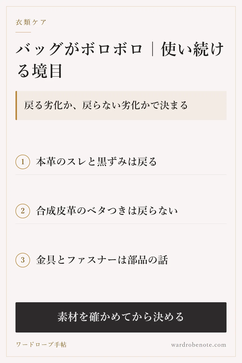 バッグがボロボロ｜使い続ける境目｜戻る劣化か、戻らない劣化かで決まる