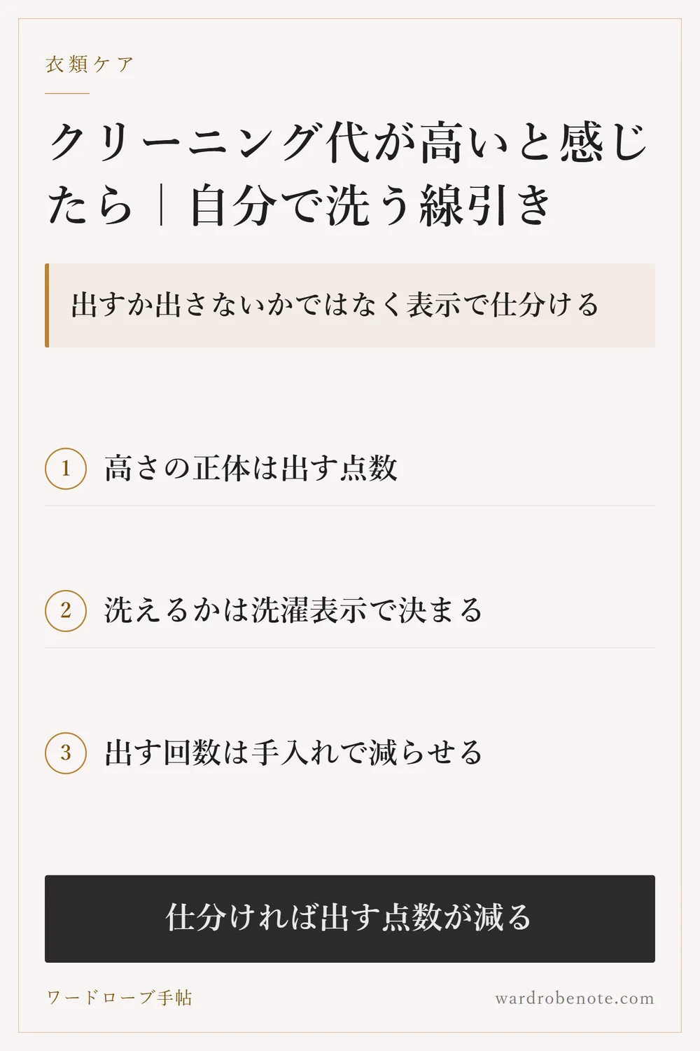 クリーニング代が高いと感じたら｜自分で洗う線引き｜出すか出さないかではなく表示で仕分ける