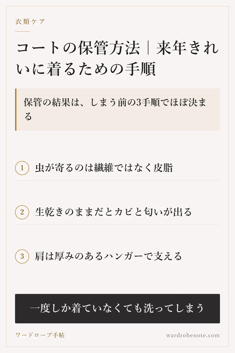コートの保管方法｜来年きれいに着るための手順｜保管の結果は、しまう前の3手順でほぼ決まる
