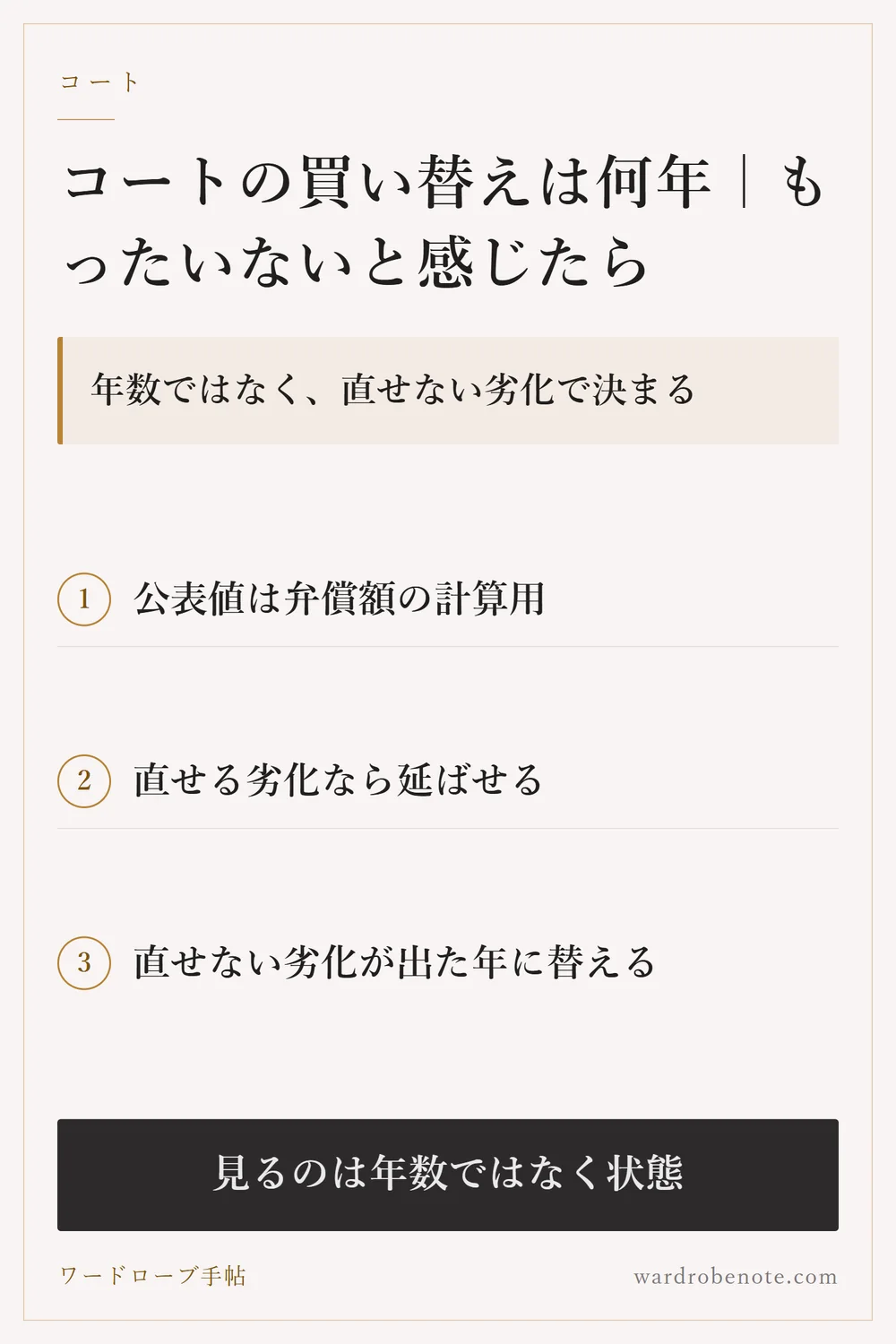 コートの買い替えは何年｜もったいないと感じたら｜年数ではなく、直せない劣化で決まる