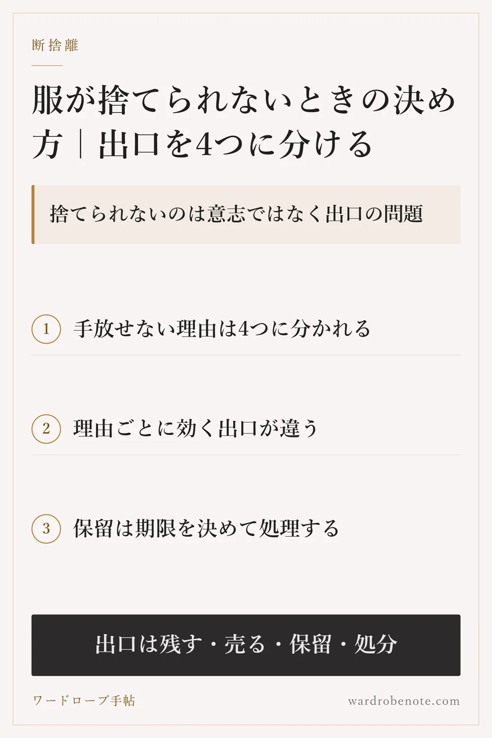 服が捨てられないときの決め方｜出口を4つに分ける｜捨てられないのは意志ではなく出口の問題