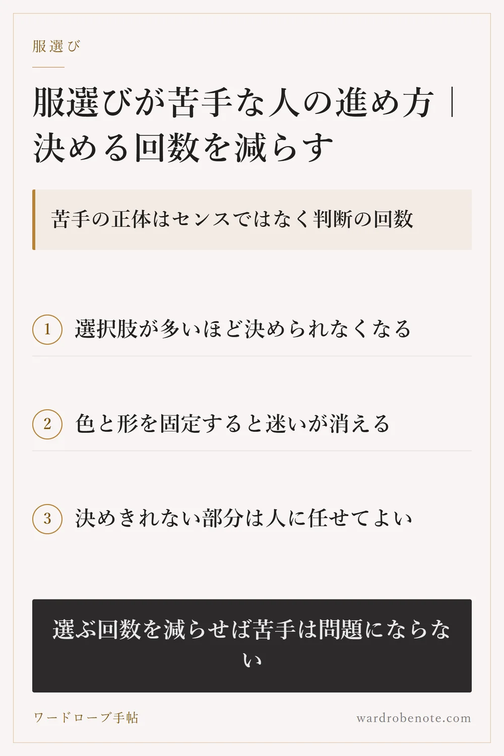 服選びが苦手な人の進め方｜決める回数を減らす｜苦手の正体はセンスではなく判断の回数