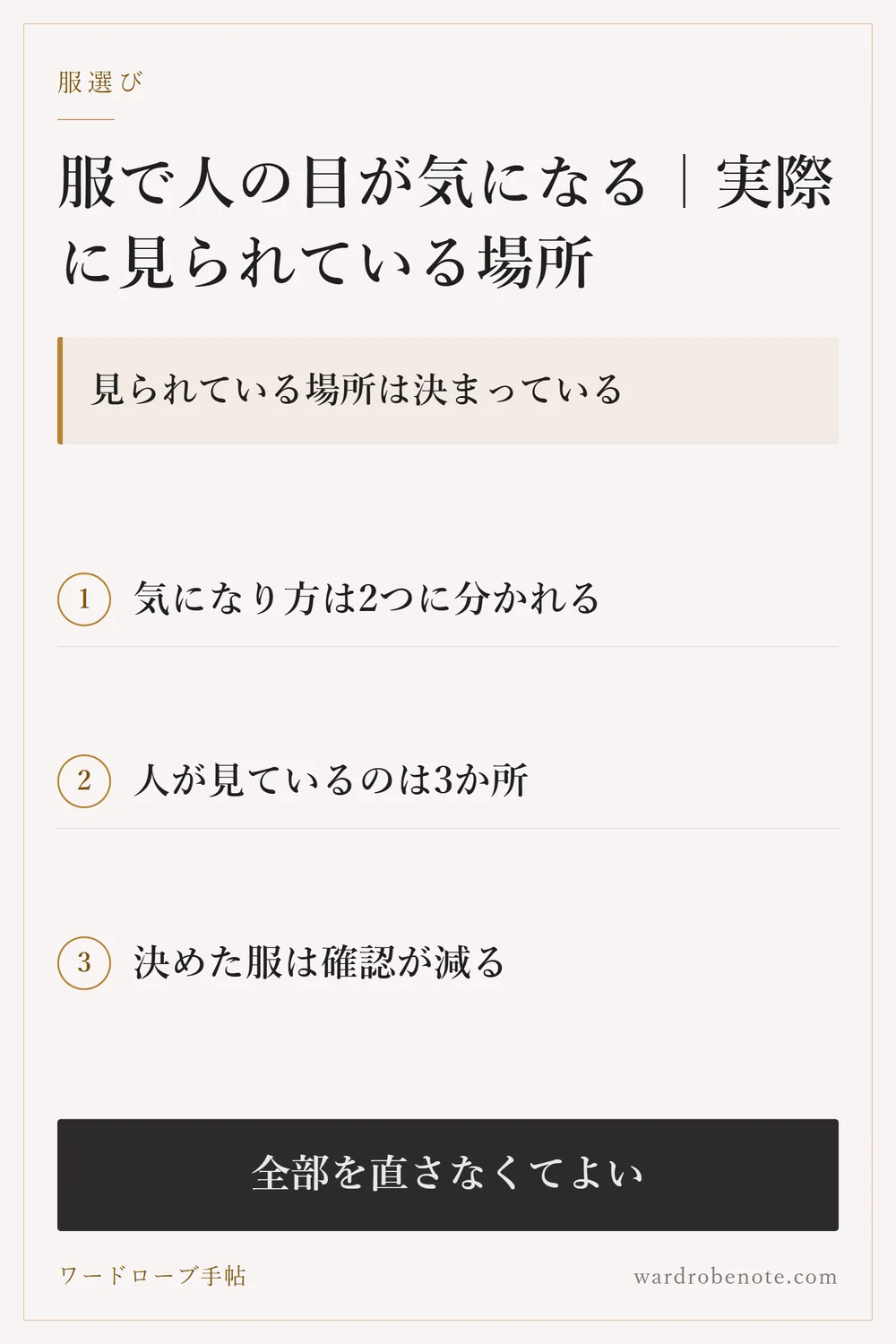 服で人の目が気になる｜実際に見られている場所｜見られている場所は決まっている