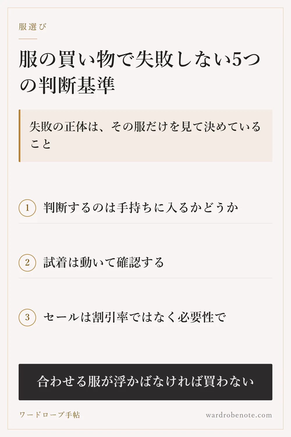 服の買い物で失敗しない5つの判断基準｜失敗の正体は、その服だけを見て決めていること