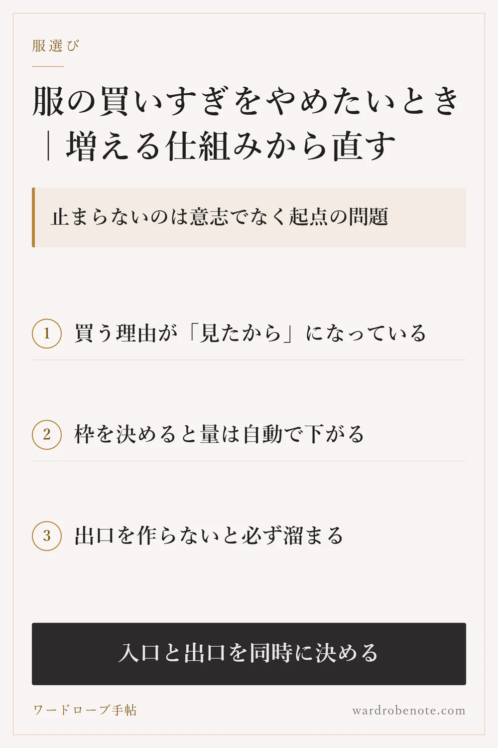 服の買いすぎをやめたいとき｜増える仕組みから直す｜止まらないのは意志でなく起点の問題