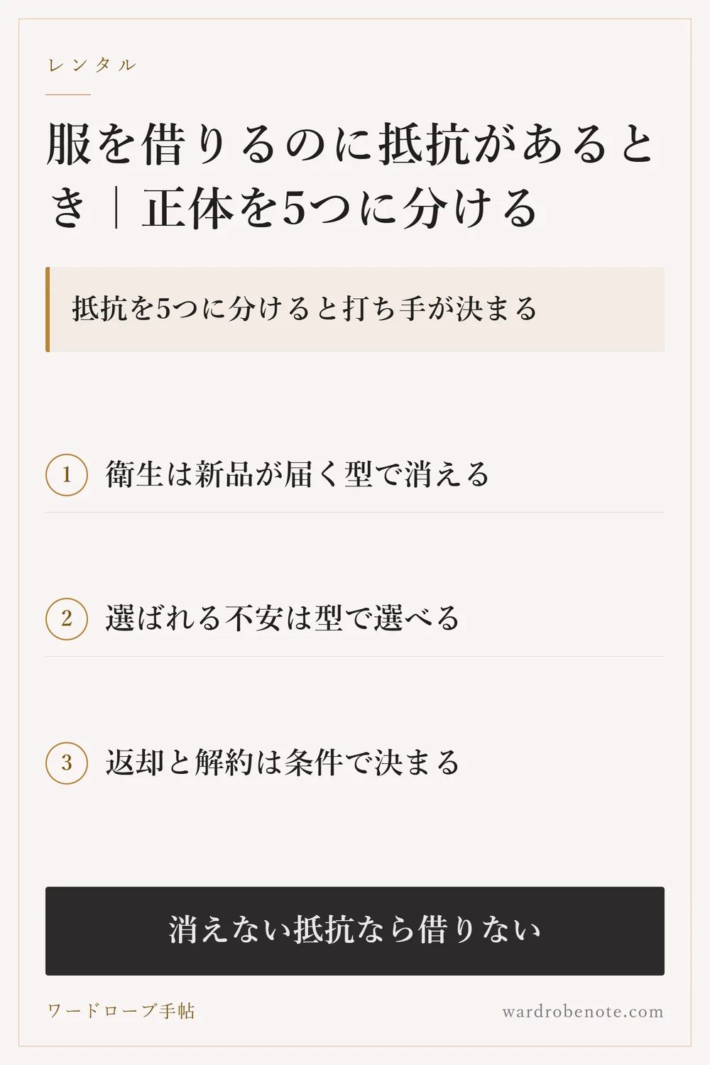 服を借りるのに抵抗があるとき｜正体を5つに分ける｜抵抗を5つに分けると打ち手が決まる