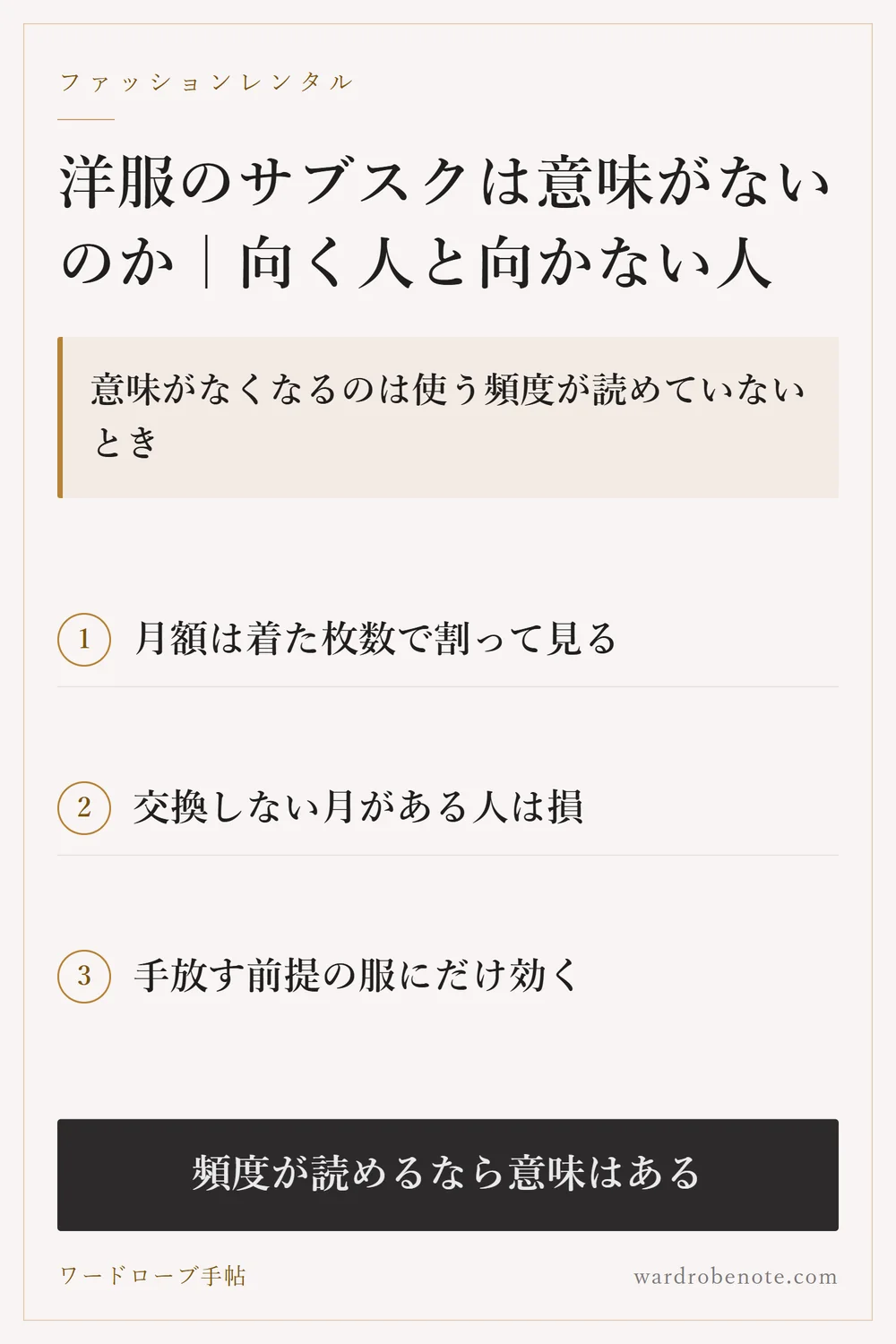 洋服のサブスクは意味がないのか｜向く人と向かない人｜意味がなくなるのは使う頻度が読めていないとき