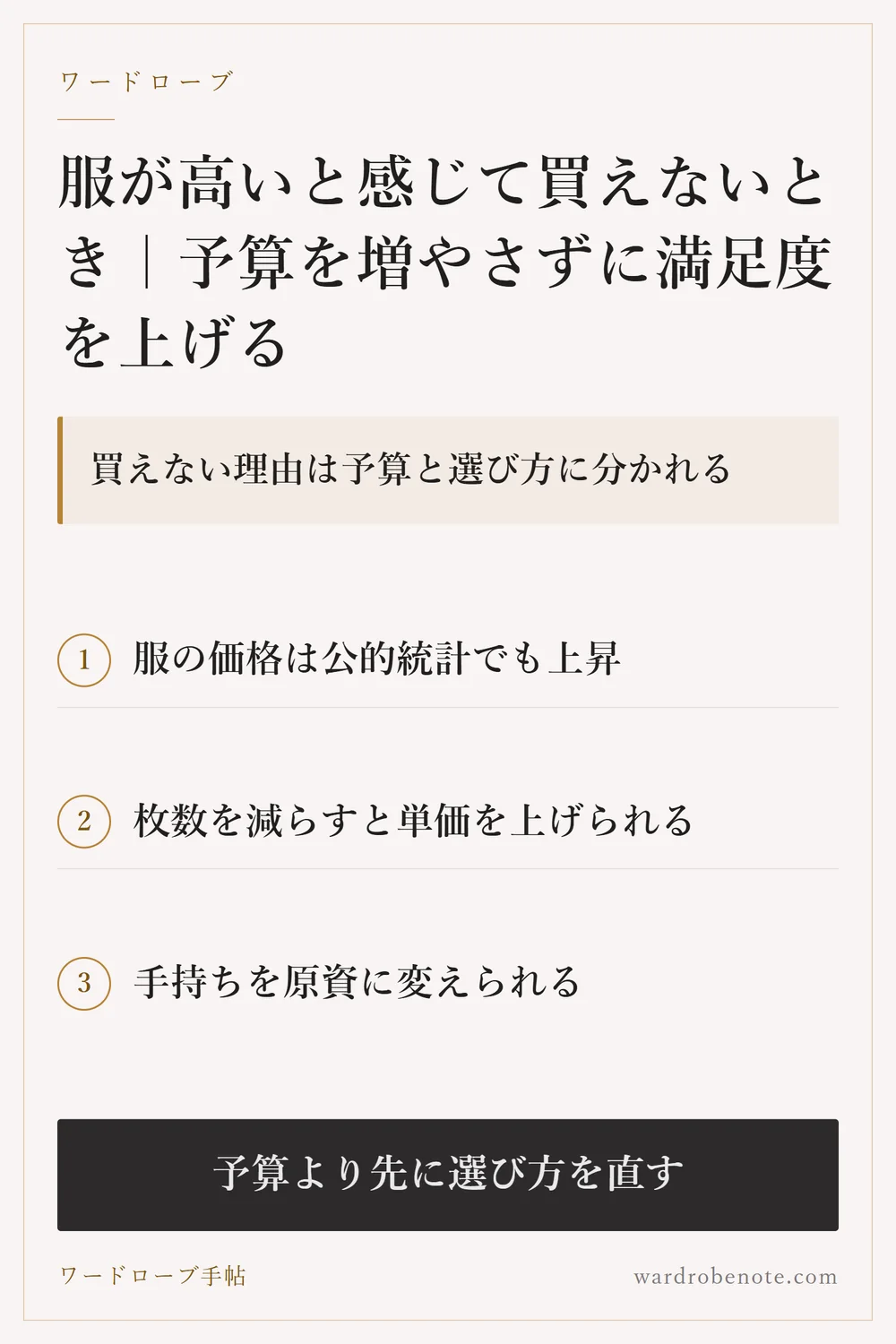 服が高いと感じて買えないとき｜予算を増やさずに満足度を上げる｜買えない理由は予算と選び方に分かれる