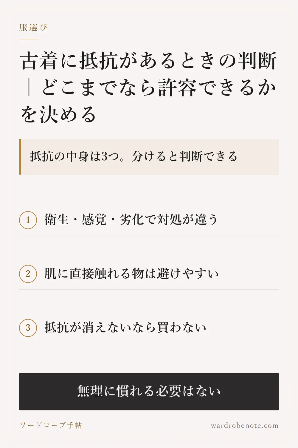 古着に抵抗があるときの判断｜どこまでなら許容できるかを決める｜抵抗の中身は3つ。分けると判断できる