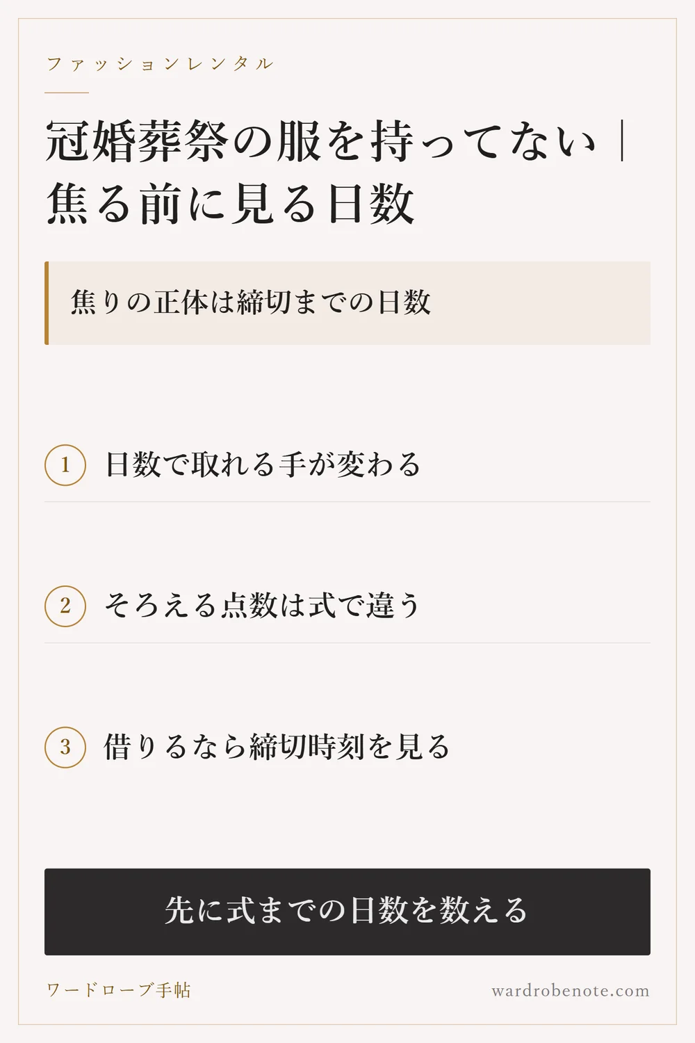 冠婚葬祭の服を持ってない｜焦る前に見る日数｜焦りの正体は締切までの日数