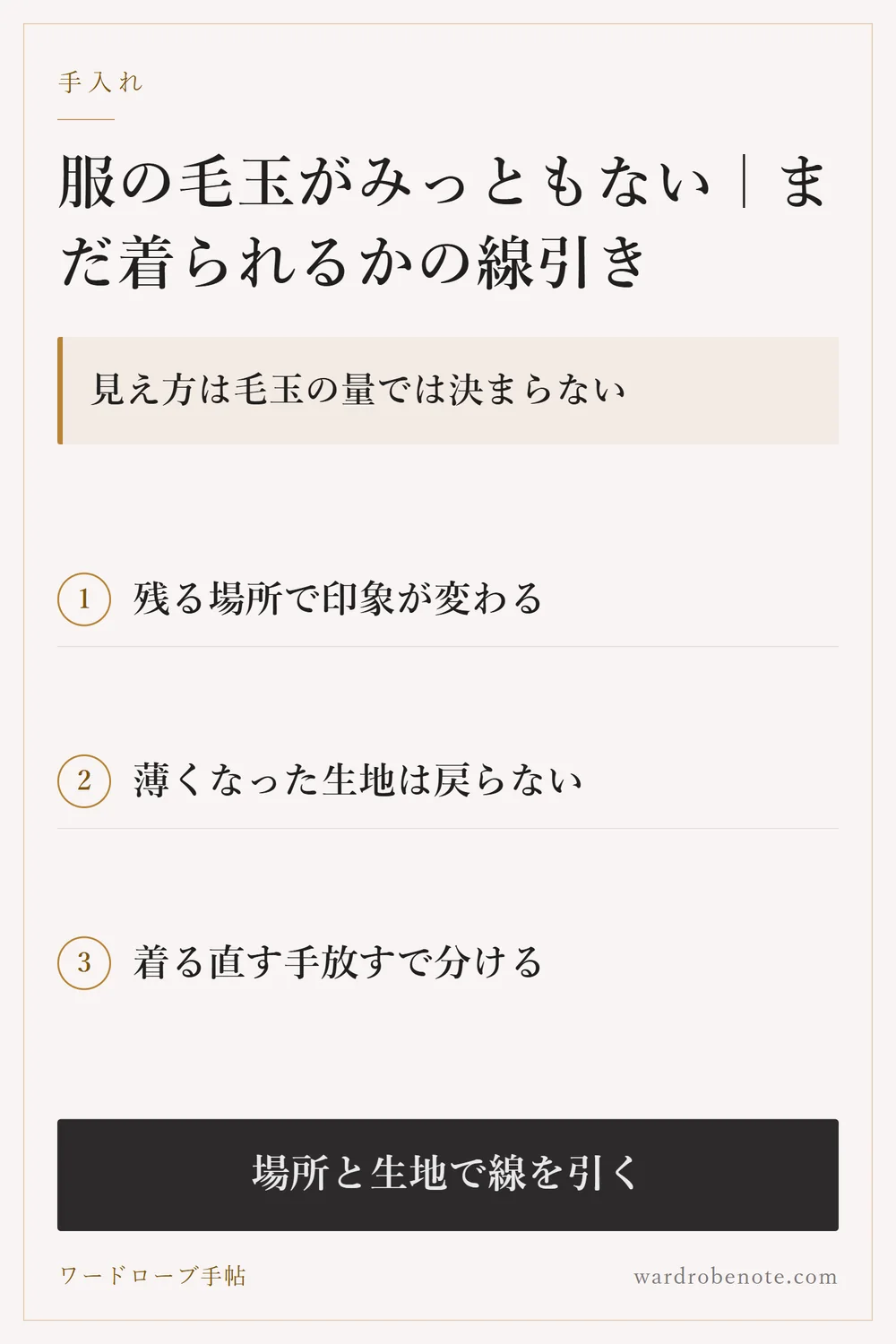 服の毛玉がみっともない｜まだ着られるかの線引き｜見え方は毛玉の量では決まらない