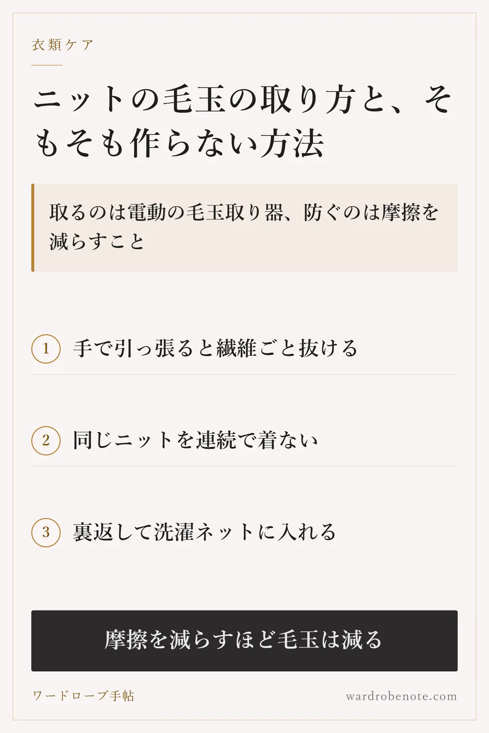 ニットの毛玉の取り方と、そもそも作らない方法｜取るのは電動の毛玉取り器、防ぐのは摩擦を減らすこと