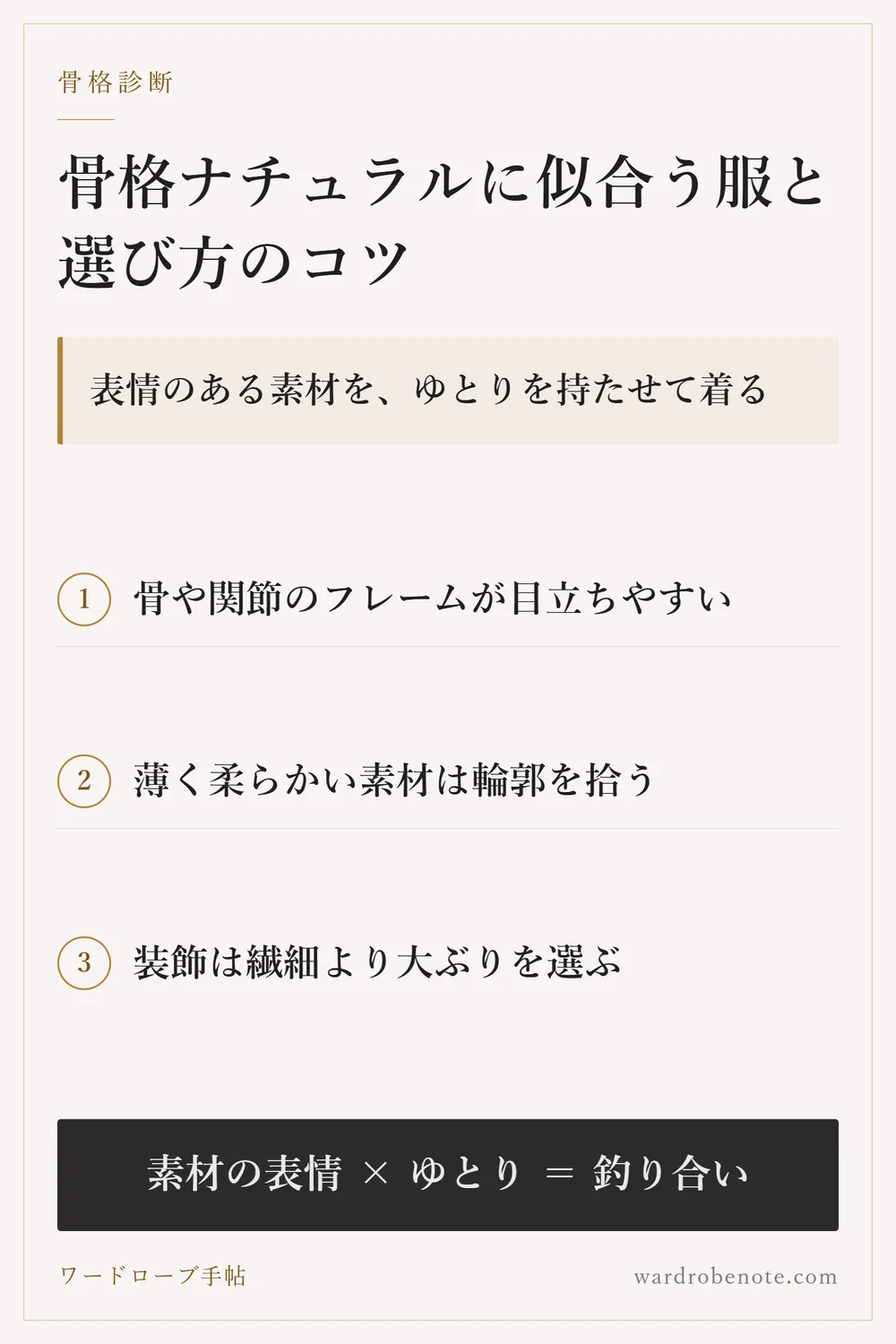 骨格ナチュラルに似合う服と選び方のコツ｜表情のある素材を、ゆとりを持たせて着る