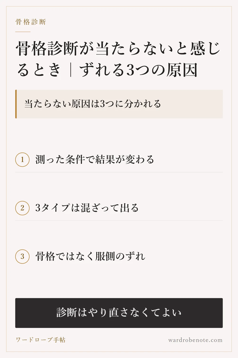 骨格診断に当たり外れはあるのか｜外れたと感じる3つの原因｜当たらない原因は3つに分かれる