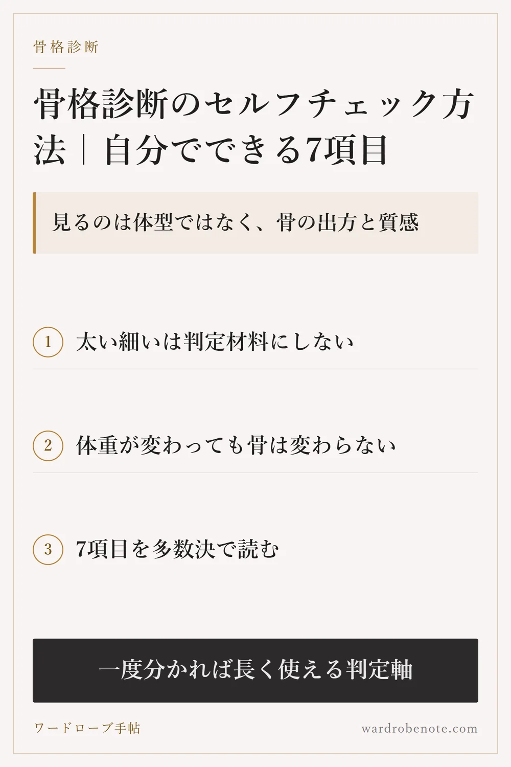 骨格診断のセルフチェック方法｜自分でできる7項目｜見るのは体型ではなく、骨の出方と質感
