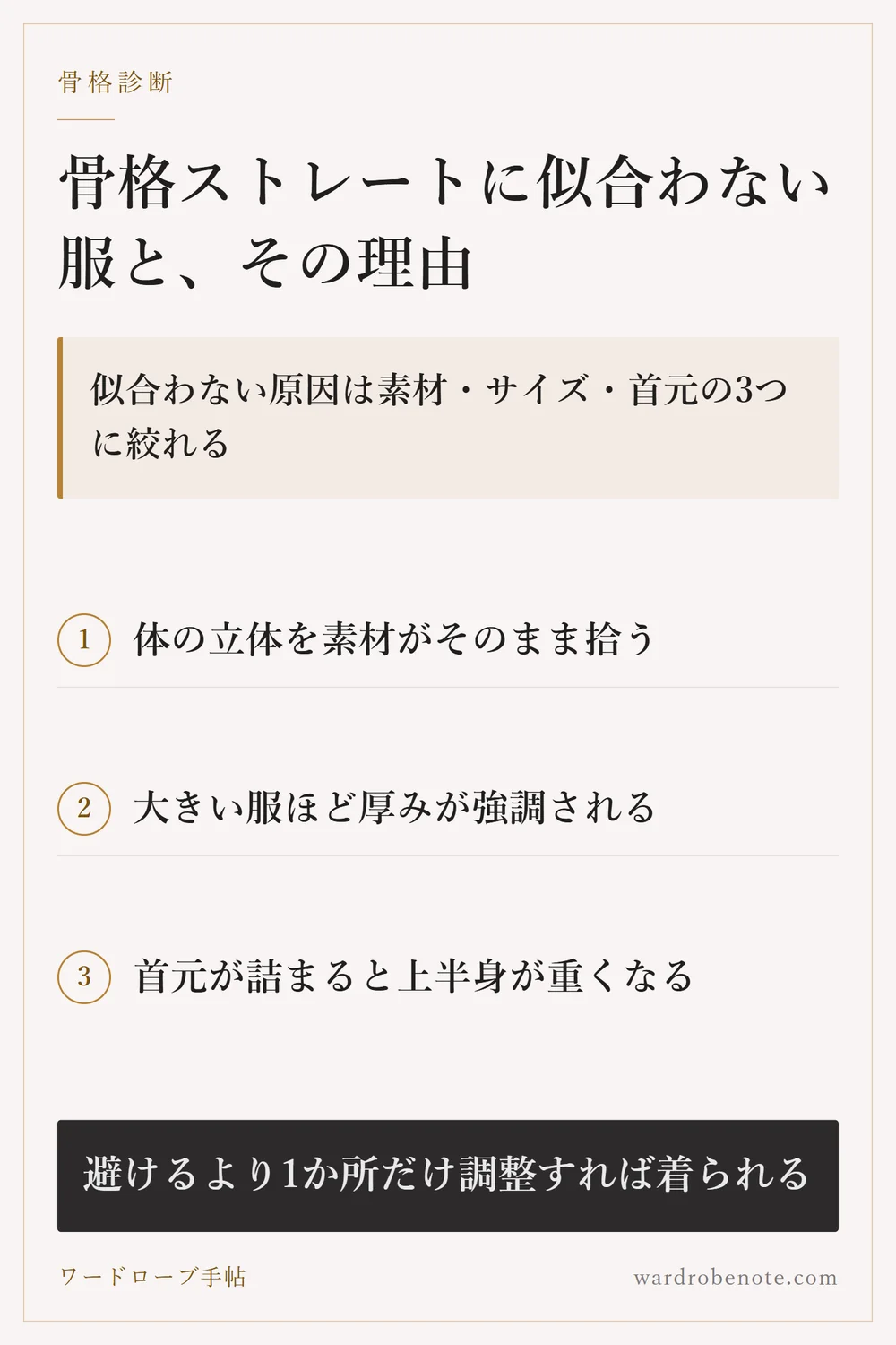 骨格ストレートに似合わない服と、その理由｜似合わない原因は素材・サイズ・首元の3つに絞れる
