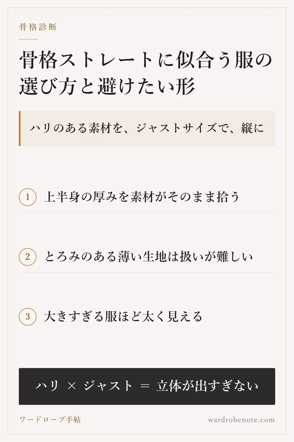 骨格ストレートに似合う服の選び方と避けたい形｜ハリのある素材を、ジャストサイズで、縦に
