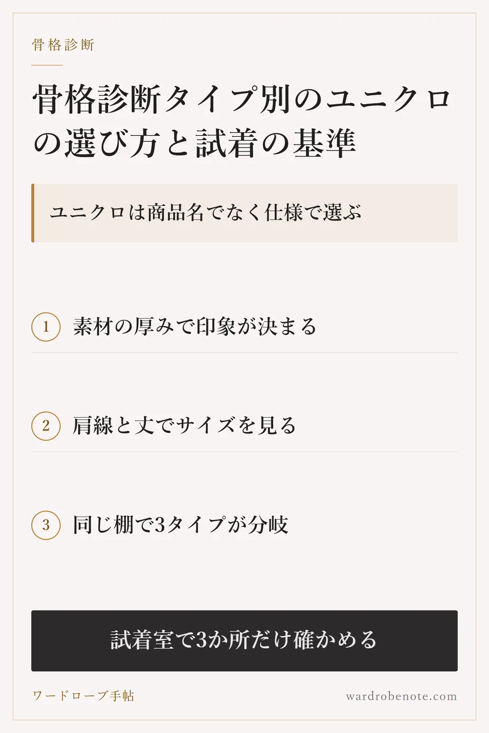 ユニクロ 骨格診断｜タイプ別の選び方と試着の基準｜ユニクロは商品名でなく仕様で選ぶ