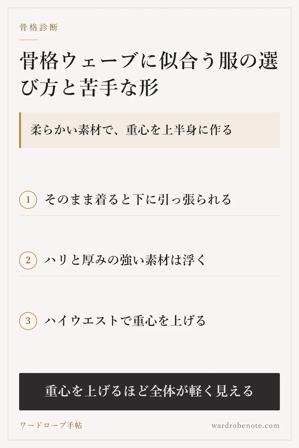 骨格ウェーブに似合う服の選び方と苦手な形｜柔らかい素材で、重心を上半身に作る