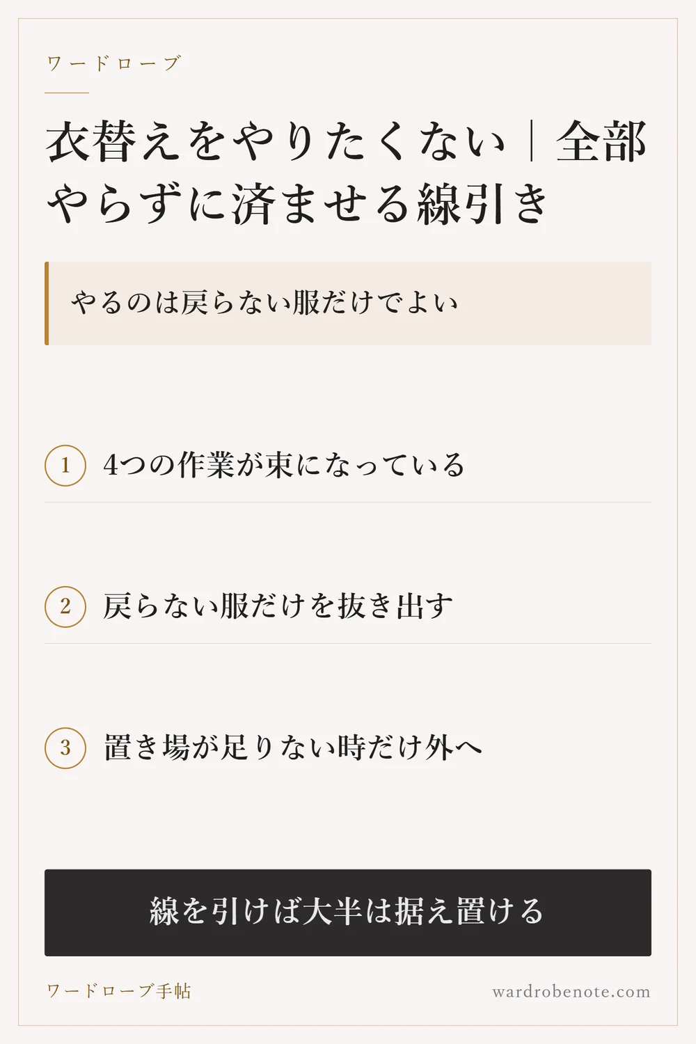 衣替えをやりたくない｜全部やらずに済ませる線引き｜やるのは戻らない服だけでよい