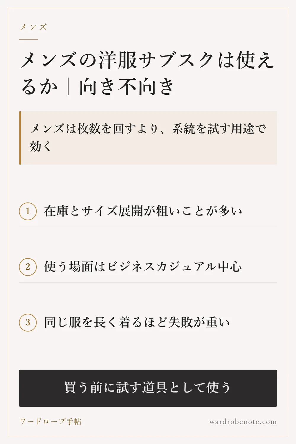 メンズの洋服サブスクは使えるか｜向き不向き｜メンズは枚数を回すより、系統を試す用途で効く