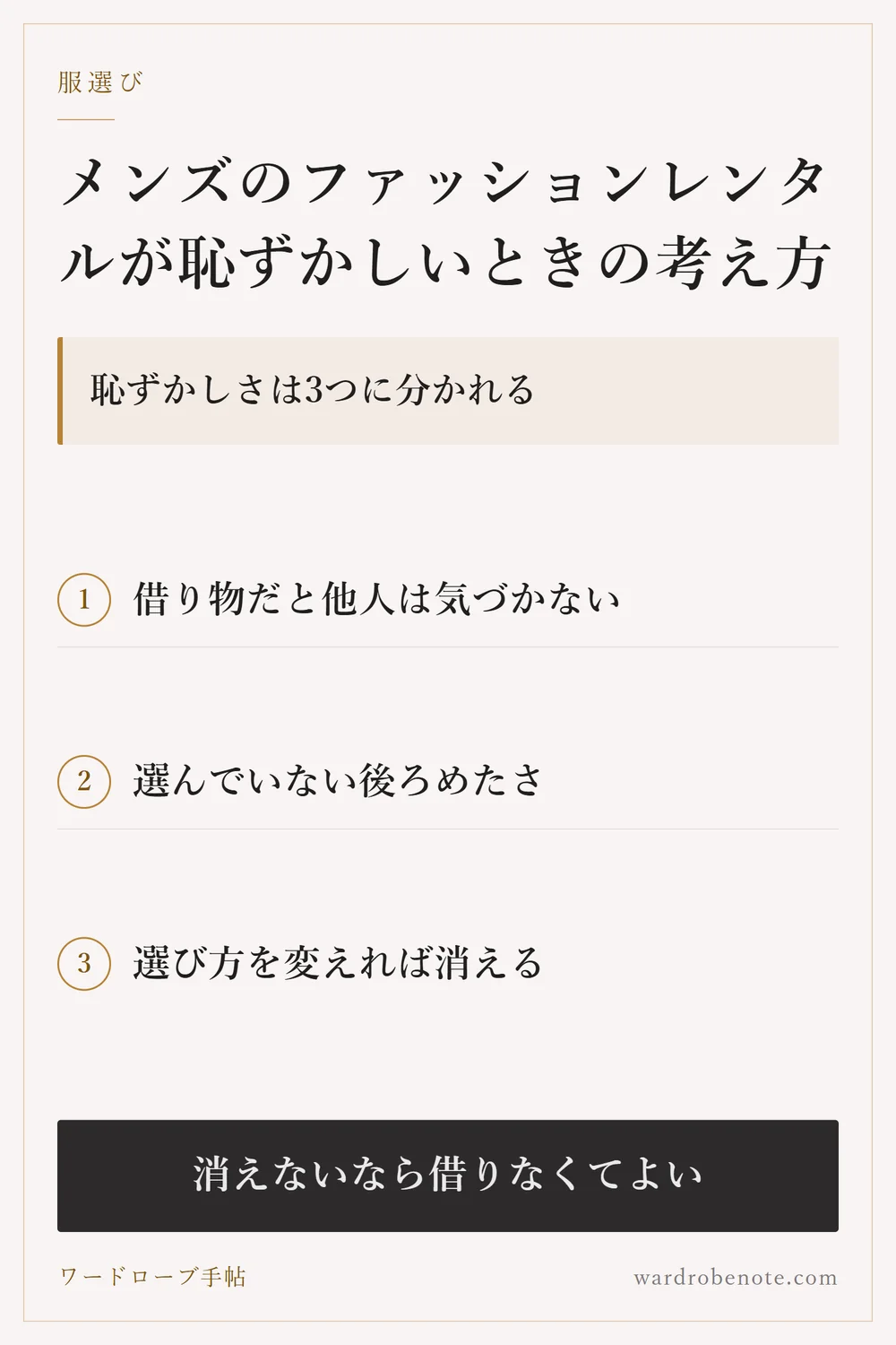 メンズのファッションレンタルが恥ずかしいときの考え方｜恥ずかしさは3つに分かれる