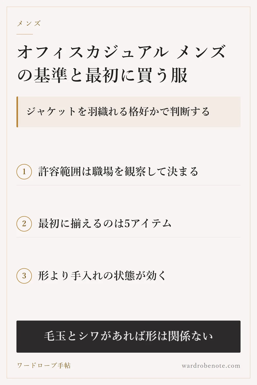 オフィスカジュアル メンズの基準と最初に買う服｜ジャケットを羽織れる格好かで判断する