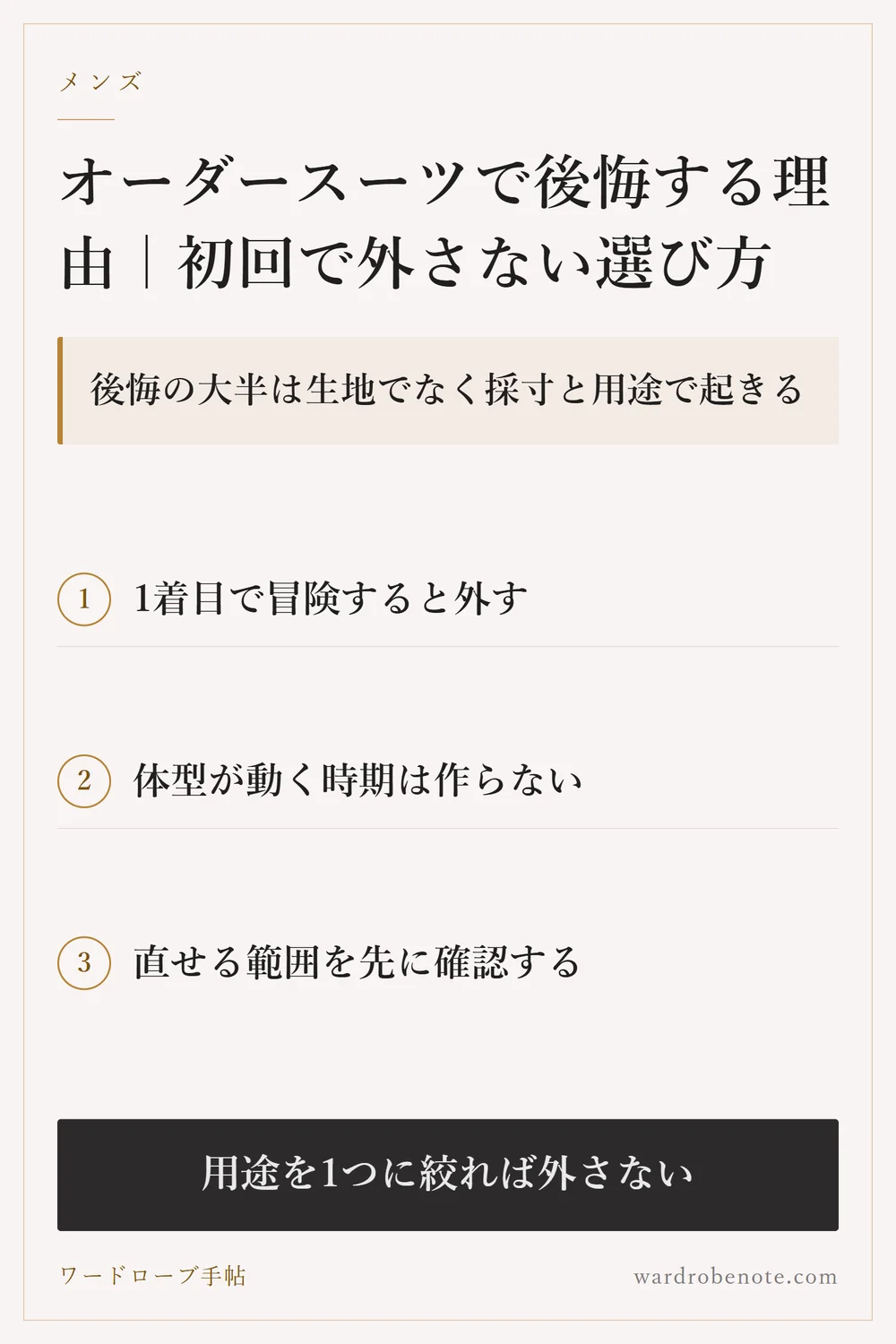 オーダースーツで後悔する理由｜初回で外さない選び方｜後悔の大半は生地でなく採寸と用途で起きる