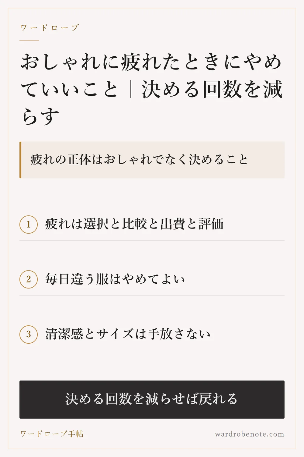 おしゃれに疲れたときにやめていいこと｜決める回数を減らす｜疲れの正体はおしゃれでなく決めること