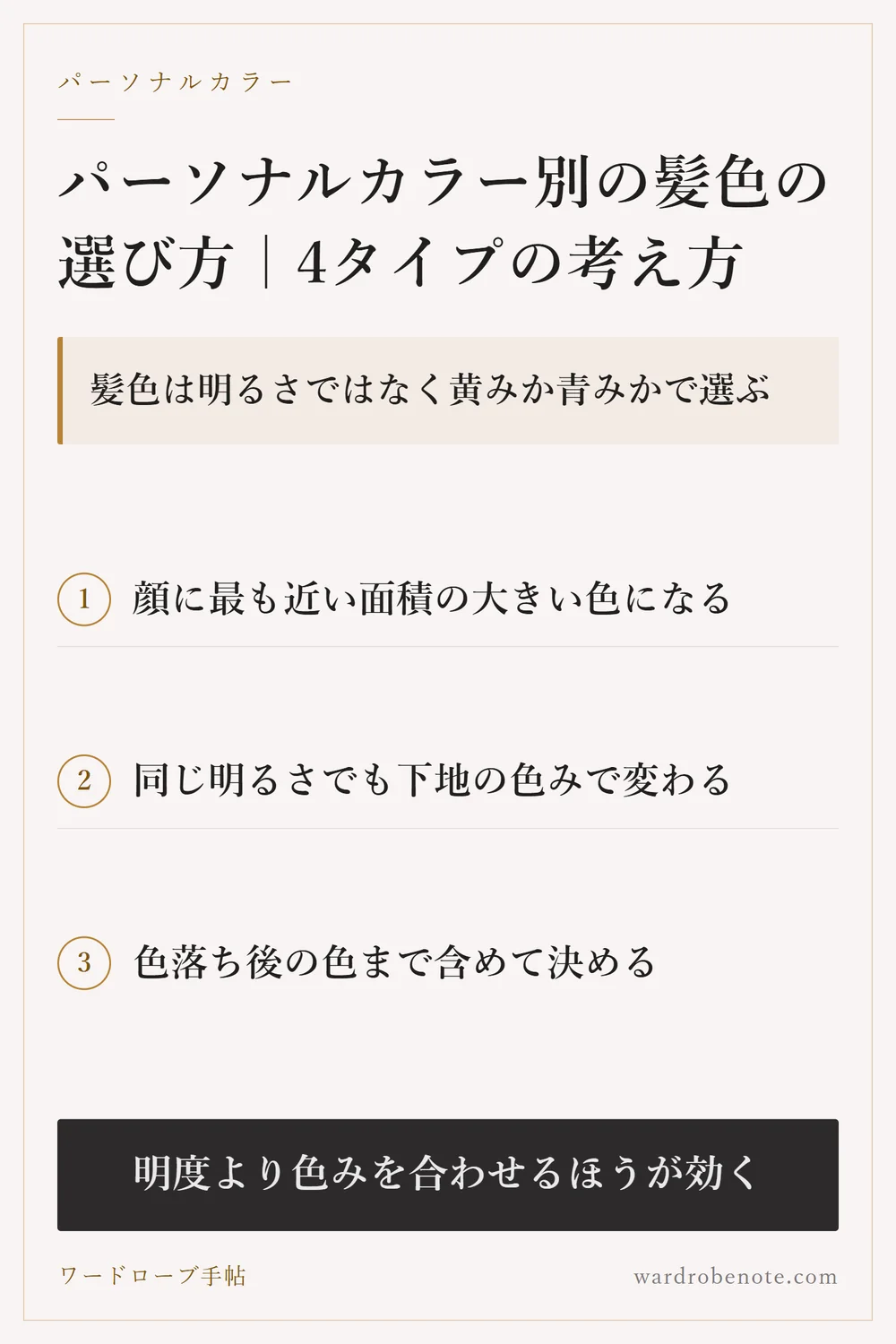 パーソナルカラー別の髪色の選び方｜4タイプの考え方｜髪色は明るさではなく黄みか青みかで選ぶ