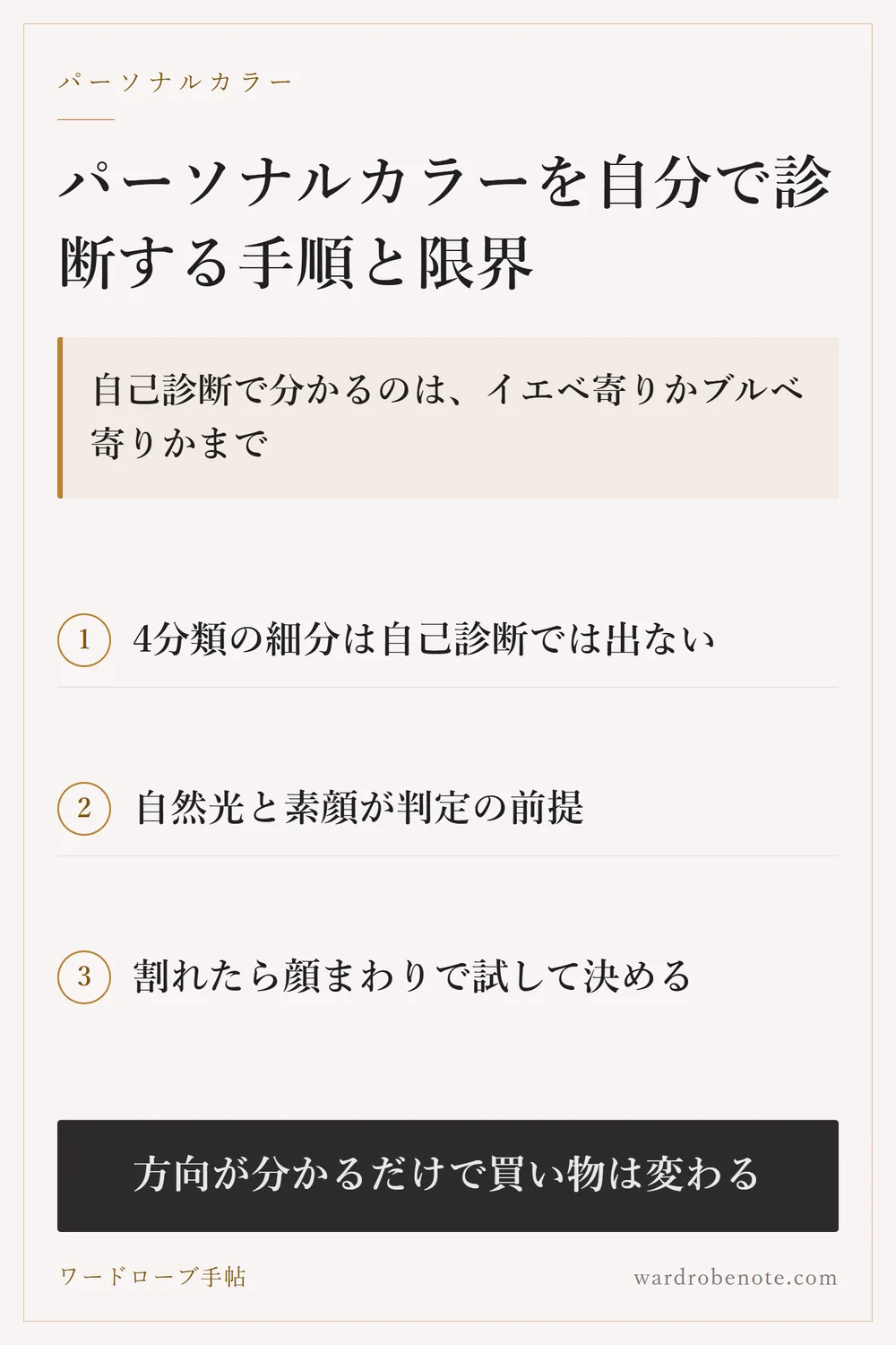パーソナルカラーを自分で診断する手順と限界｜自己診断で分かるのは、イエベ寄りかブルベ寄りかまで