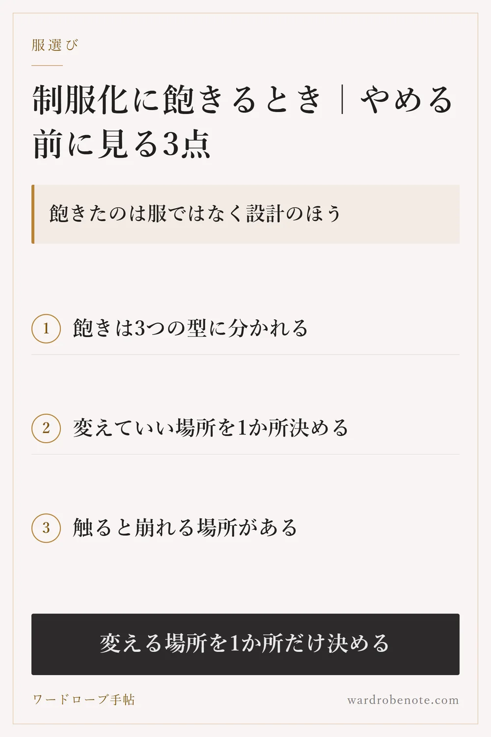制服化に飽きるとき｜やめる前に見る3点｜飽きたのは服ではなく設計のほう