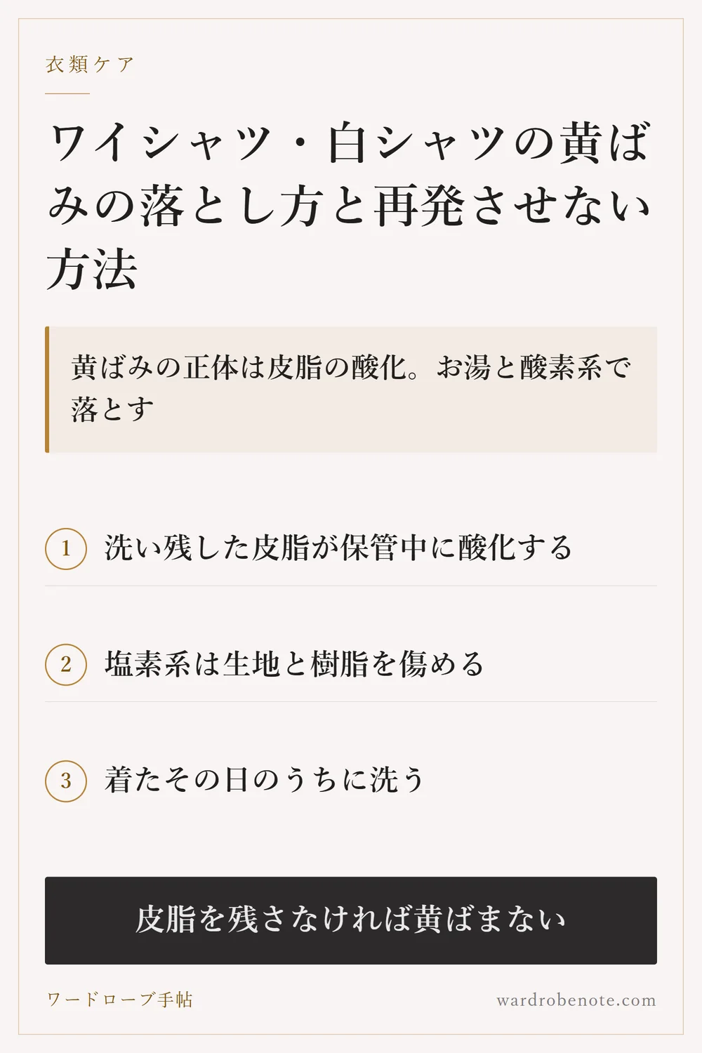 ワイシャツ・白シャツの黄ばみの落とし方と再発させない方法｜黄ばみの正体は皮脂の酸化。お湯と酸素系で落とす