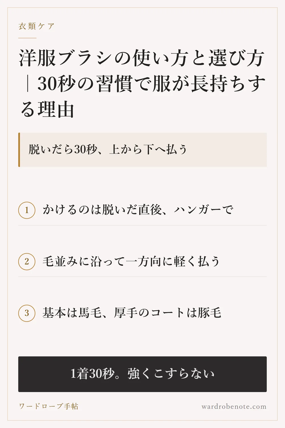 洋服ブラシの使い方と選び方｜30秒の習慣で服が長持ちする理由｜脱いだら30秒、上から下へ払う